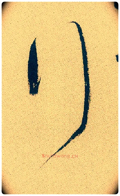 行毛笔行书写法,摘自明徐渭煎茶七类卷