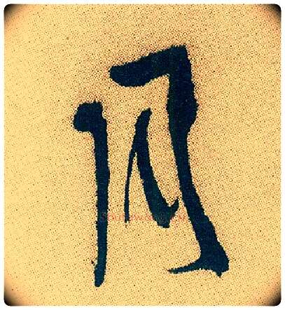 月毛笔行书写法,摘自明徐渭煎茶七类卷