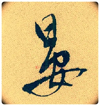 晏毛笔行书写法,摘自明徐渭煎茶七类卷