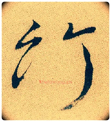 竹毛笔行书写法,摘自明徐渭煎茶七类卷