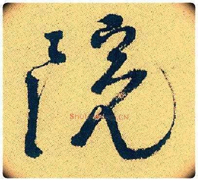 院毛笔行书写法,摘自明徐渭煎茶七类卷