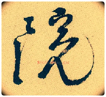 院毛笔行书写法,摘自明徐渭煎茶七类卷