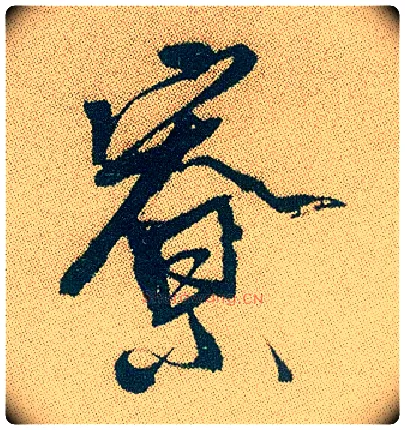寮毛笔行书写法,摘自明徐渭煎茶七类卷