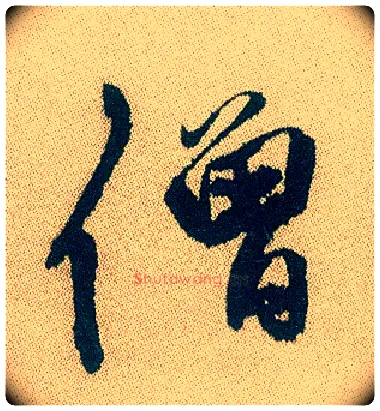 僧毛笔行书写法,摘自明徐渭煎茶七类卷