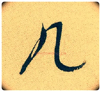 几毛笔行书写法,摘自明徐渭煎茶七类卷