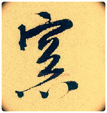 窗毛笔行书写法,摘自明徐渭煎茶七类卷