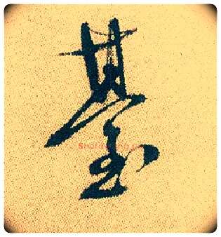 台毛笔行书写法,摘自明徐渭煎茶七类卷