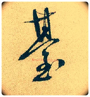 台毛笔行书写法,摘自明徐渭煎茶七类卷