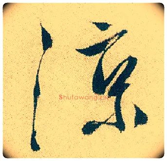 凉毛笔行书写法,摘自明徐渭煎茶七类卷