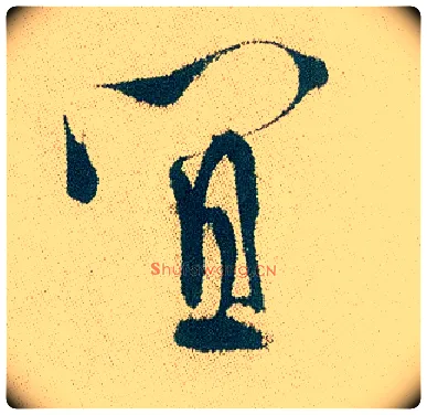 宜毛笔行书写法,摘自明徐渭煎茶七类卷
