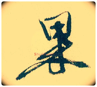果毛笔行书写法,摘自明徐渭煎茶七类卷