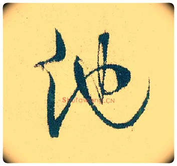 他毛笔行书写法,摘自明徐渭煎茶七类卷