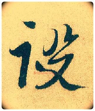 设毛笔行书写法,摘自明徐渭煎茶七类卷