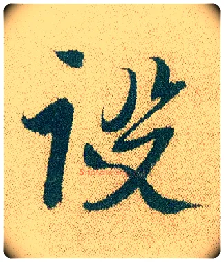 设毛笔行书写法,摘自明徐渭煎茶七类卷