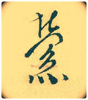 萦毛笔行书写法,摘自明徐渭煎茶七类卷