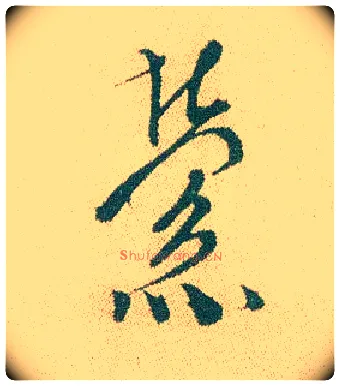 萦毛笔行书写法,摘自明徐渭煎茶七类卷
