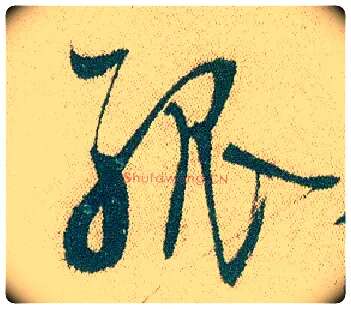 孤毛笔行书写法,摘自明徐渭煎茶七类卷