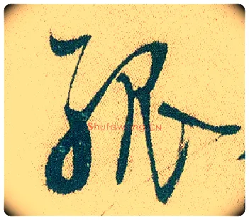 孤毛笔行书写法,摘自明徐渭煎茶七类卷