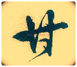 甘毛笔行书写法,摘自明徐渭煎茶七类卷