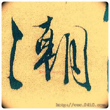 潮毛笔行书写法,摘自明徐渭煎茶七类卷