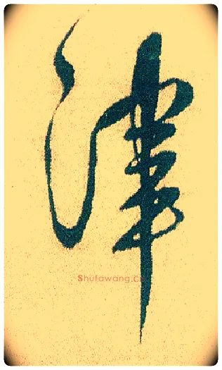 津毛笔行书写法,摘自明徐渭煎茶七类卷