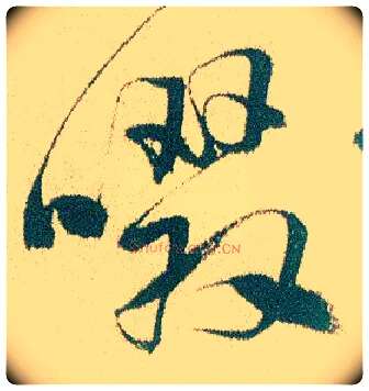 啜毛笔行书写法,摘自明徐渭煎茶七类卷