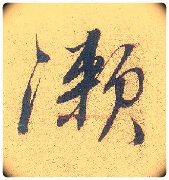 漱毛笔行书写法,摘自明徐渭煎茶七类卷