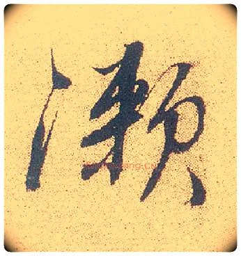 漱毛笔行书写法,摘自明徐渭煎茶七类卷