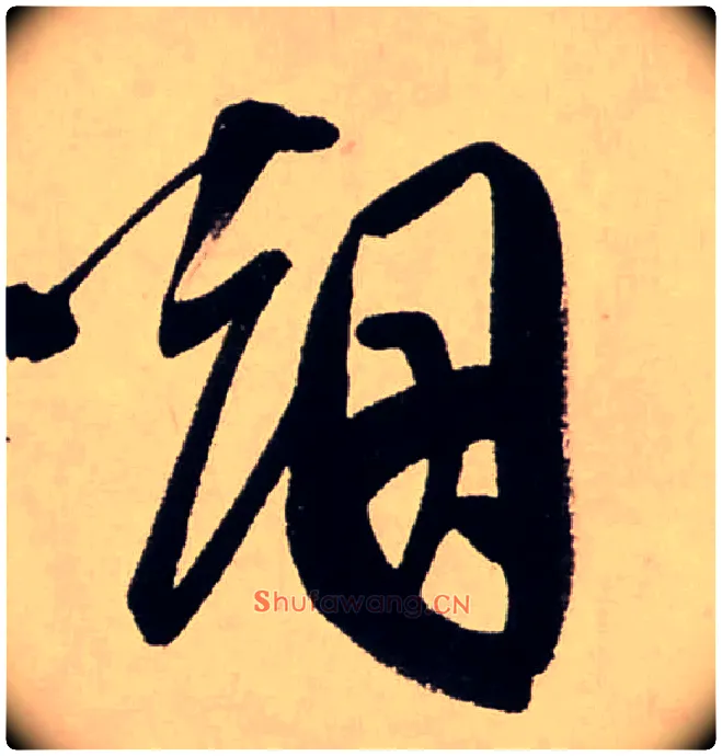 烟毛笔行书写法,摘自清龚贤行书渔歌子词卷