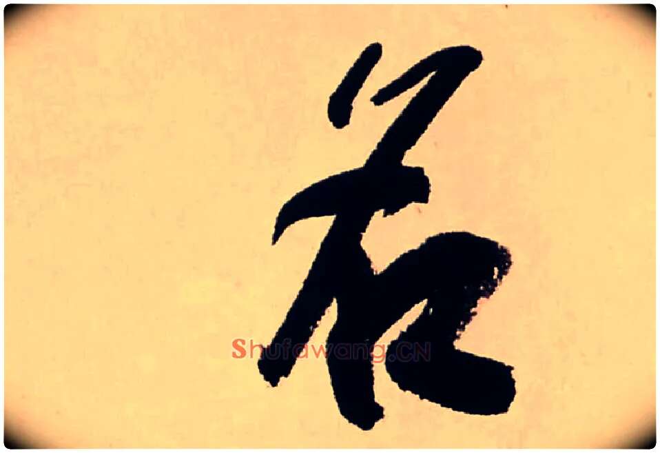名毛笔行书写法,摘自清龚贤行书渔歌子词卷