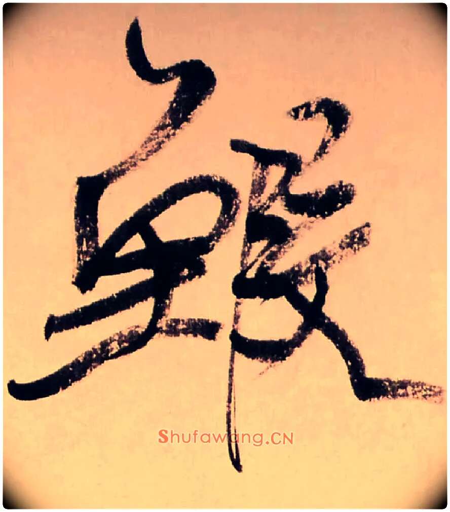 鰕毛笔行书写法,摘自清龚贤行书渔歌子词卷