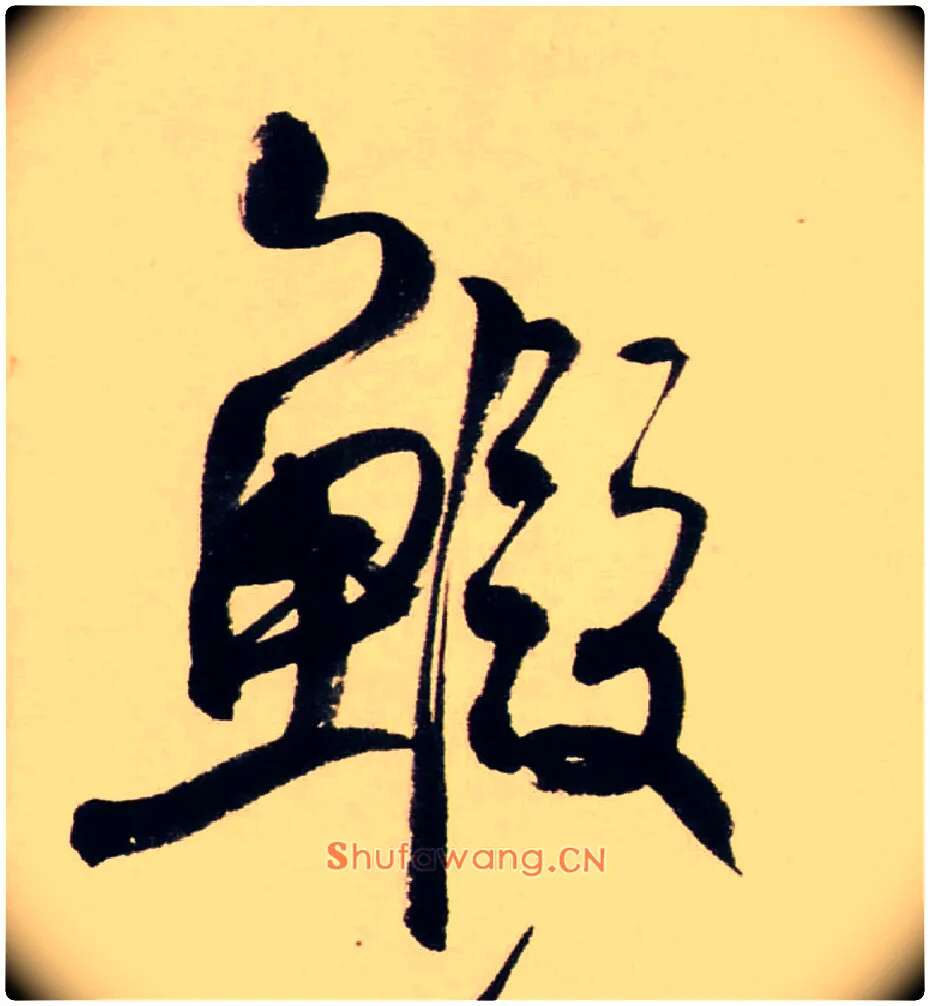 鰕毛笔行书写法,摘自清龚贤行书渔歌子词卷