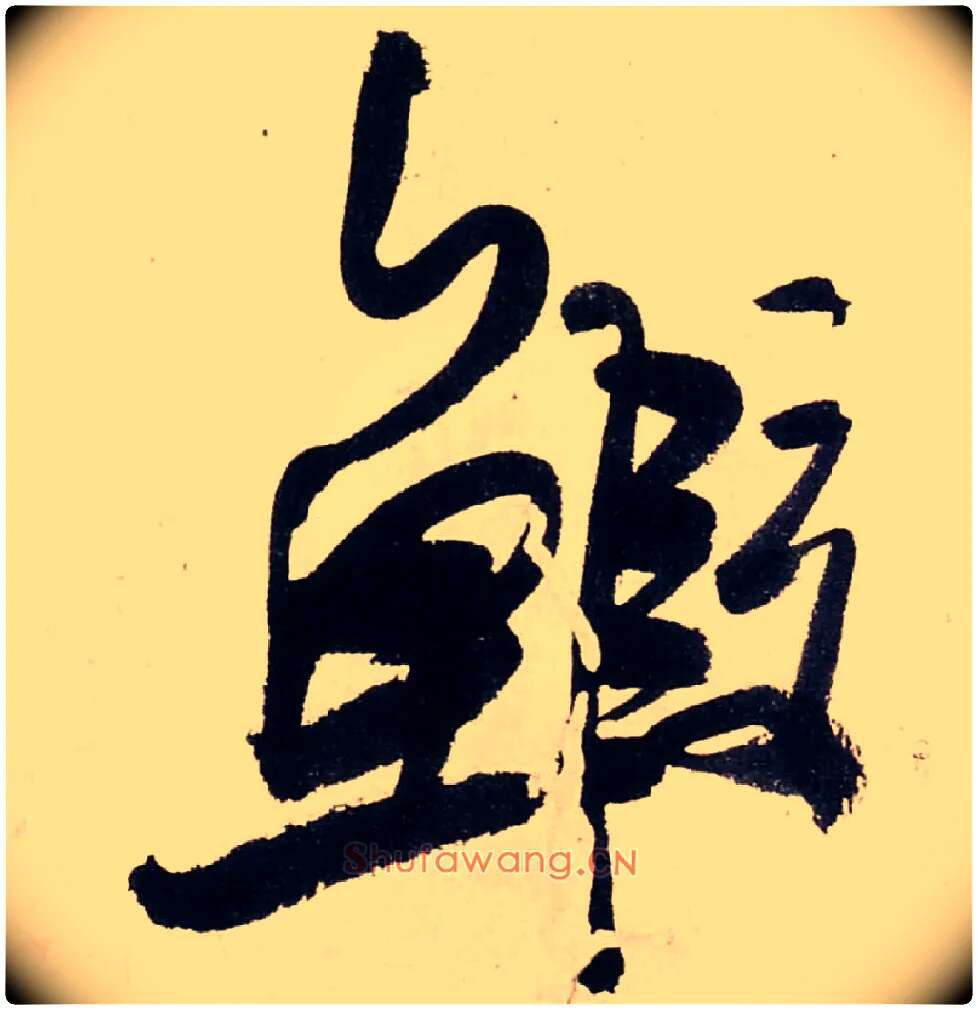 鰕毛笔行书写法,摘自清龚贤行书渔歌子词卷