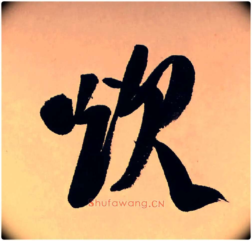 炊毛笔行书写法,摘自清龚贤行书渔歌子词卷