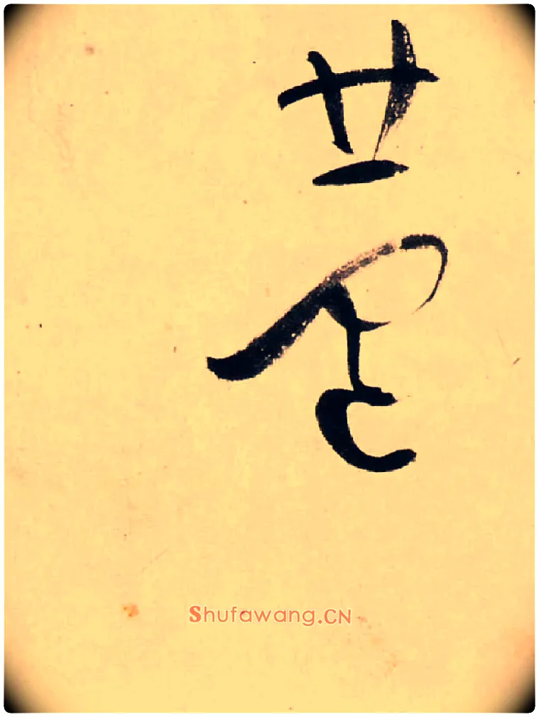 蘆毛笔行书写法,摘自清龚贤行书渔歌子词卷