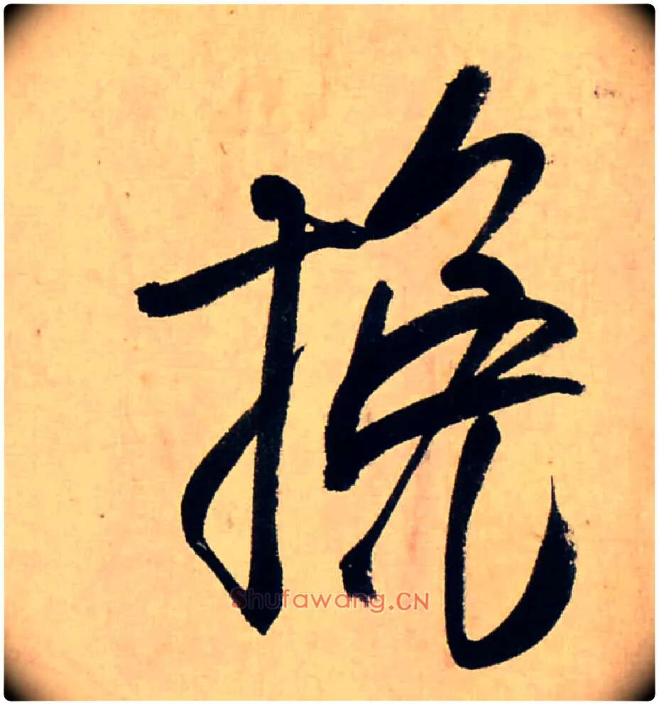 挽毛笔行书写法,摘自清龚贤行书渔歌子词卷