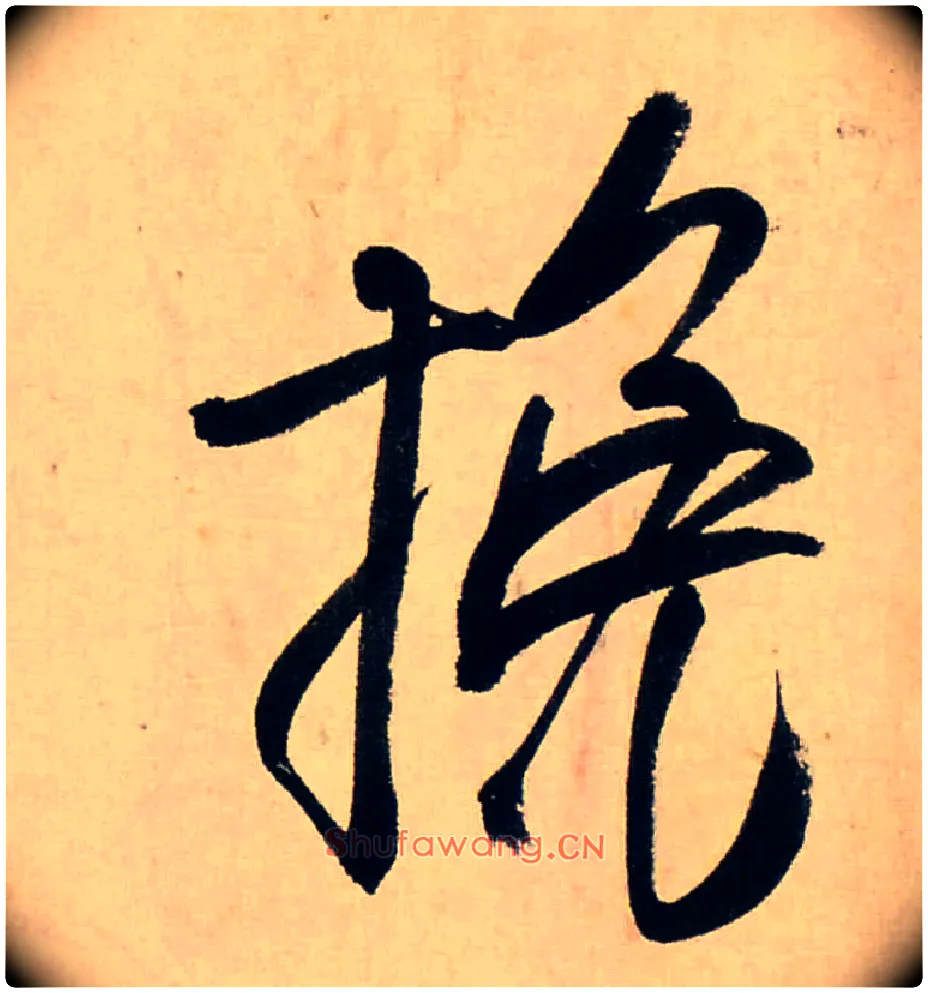 挽毛笔行书写法,摘自清龚贤行书渔歌子词卷