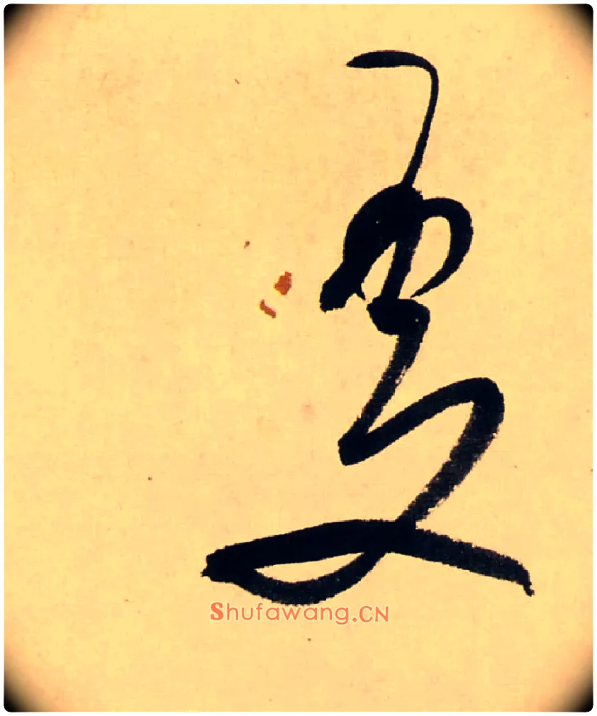 處毛笔行书写法,摘自清龚贤行书渔歌子词卷