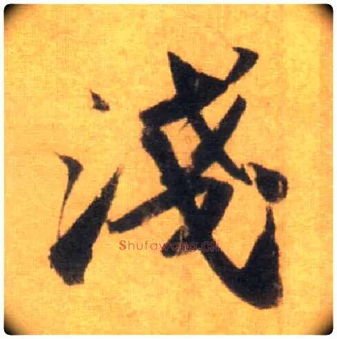 浅毛笔行书写法,摘自宋苏轼洞庭中山二赋