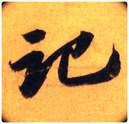 记毛笔行书写法,摘自宋苏轼洞庭中山二赋
