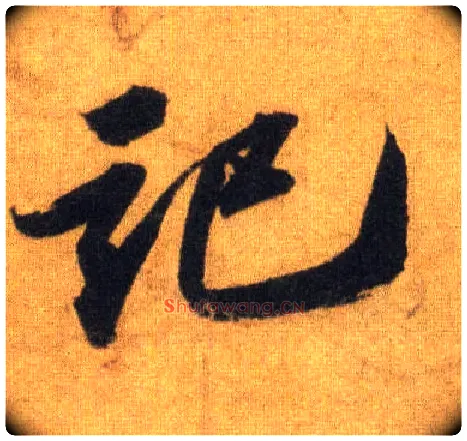 记毛笔行书写法,摘自宋苏轼洞庭中山二赋
