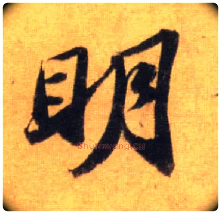 明毛笔行书写法,摘自宋苏轼洞庭中山二赋