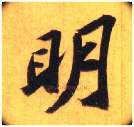 明毛笔行书写法,摘自宋苏轼洞庭中山二赋