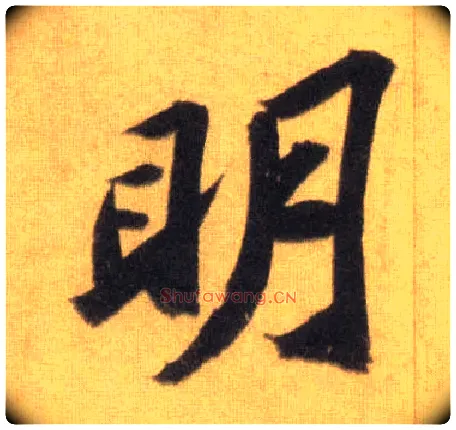 明毛笔行书写法,摘自宋苏轼洞庭中山二赋