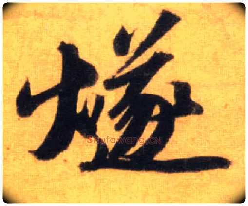 燧毛笔行书写法,摘自宋苏轼洞庭中山二赋
