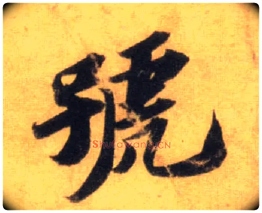 号毛笔行书写法,摘自宋苏轼洞庭中山二赋