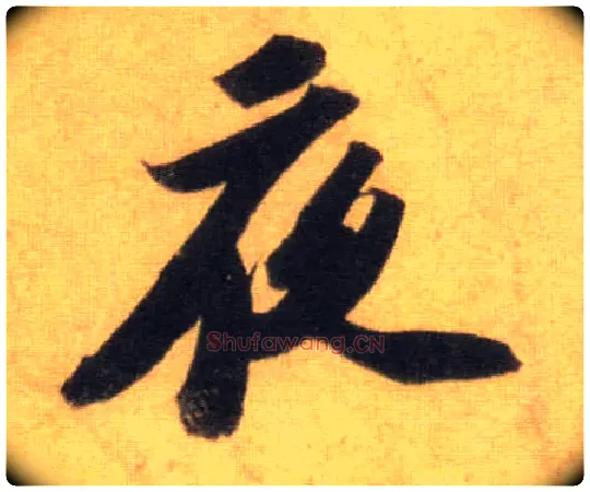 夜毛笔行书写法,摘自宋苏轼洞庭中山二赋