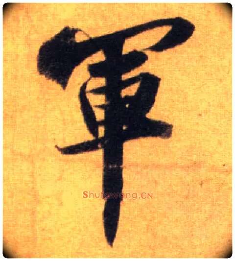 军毛笔行书写法,摘自宋苏轼洞庭中山二赋