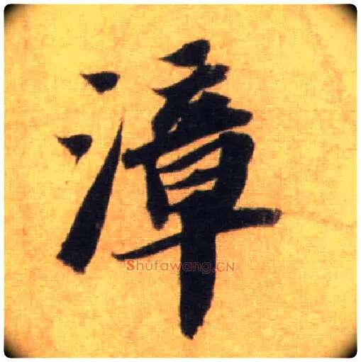 漳毛笔行书写法,摘自宋苏轼洞庭中山二赋