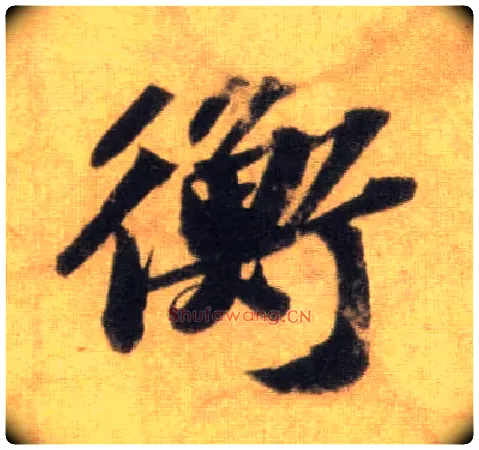 衡毛笔行书写法,摘自宋苏轼洞庭中山二赋